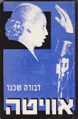אוויטה - דבורה שכנר