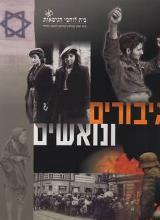 גיבורים ונואשים - דני דור