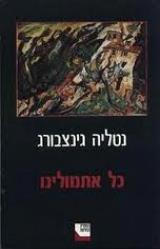 כל אתמולינו