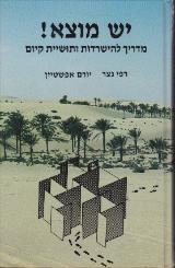 יש מוצא! : מדריך להישרדות ותושיית קיום - רפי נצר