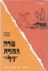 שרה גבורת נילי