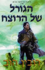 הגורל של הרוצח