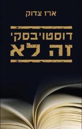 דוסטויבסקי זה לא - ארז צדוק