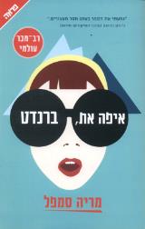איפה את, ברנדט - מריה סמפל