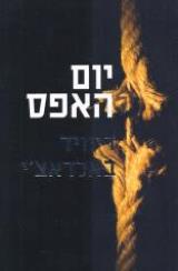 יום האפס