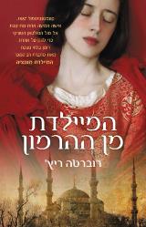 המיילדת מן ההרמון - רוברטה ריץ