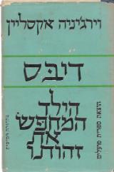 דיבס - הילד המחפש את זהותו - וירג