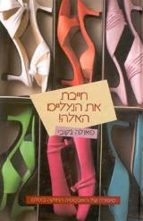 חייבת את הנעליים האלה! - פאולה ג