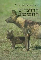 הרוצחים התמימים - הוגו ואן לאוויק