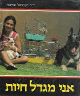 אני מגדל חיות - יקותיאל שרעבי