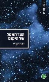 הצד האפל של היקום