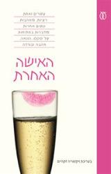 האישה האחרת - ויקטוריה זקהיים