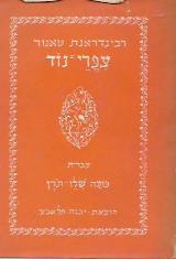 צפרי נוד - רבינדרנת טאגור