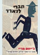 חברי לנארד