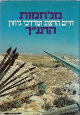 מלחמות התנ