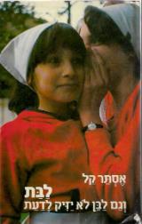 לבת : וגם לבן לא יזיק לדעת