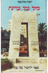 מול עיר עויינת : ספר ההגנה על בת ים - יוסף אוליצקי