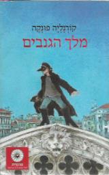 מלך הגנבים
