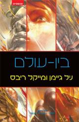 בין-עולם