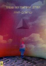 החיים, המציאות ומה שנסתר - גבריאל בן-יהודה