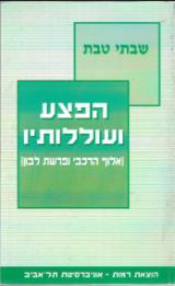 הפצע ועוללותיו : אלוף הרכבי ופרשת לבו - שבתי טבת