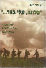 פלוגה עלי בהר! : סיפורה של פלוגה ח