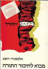 מבוא לחיבור התורה - אלכסנדר רופא