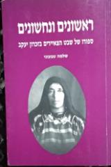 אשונים ונחשונים : ספורו של שבט הצאיירים בזכרון יעקב - שלמה טבעוני