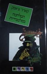 המלחמה בסלמנדרות