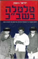טלטלה בשב"כ - יחיאל גוטמן