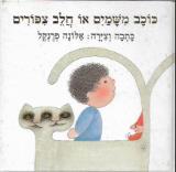 כוכב משמים או חלב צפורים - אלונה פרנקל