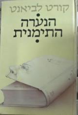 הנערה התימנית - קורט לביאנט