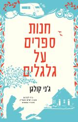 חנות ספרים על גלגלים - ג