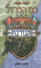 הגורגון - כס הברזל