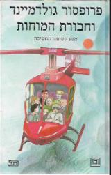 פרופסור גולדמיינד וחבורת המוחות - דרור גרין