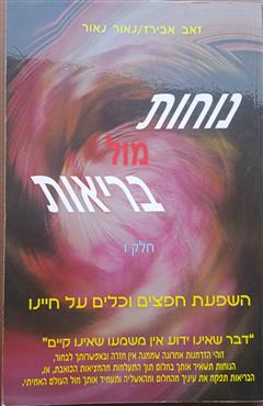 נוחות מול בריאות