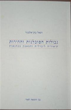 גבולות הסובלנות והחירות - רפאל כהן-מלמד