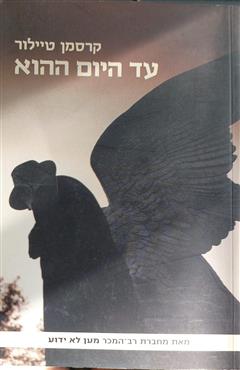 עד היום ההוא
