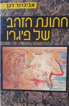 חתונת הזהב של פיגרו