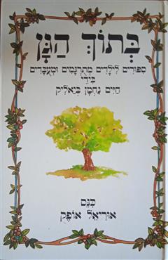 בתוך הגן