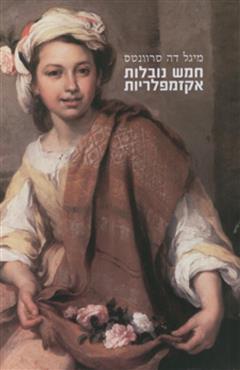 חמש נובלות אקזמפלריות - מיגל דה סרוואנטס