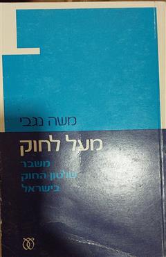 מעל לחוק