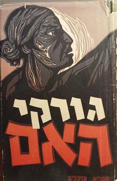 האם
