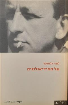 על האידיאולגיה - לואי אלתוסר