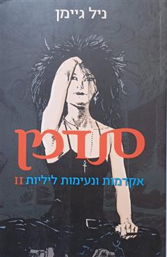סנדמן - ניל גיימן