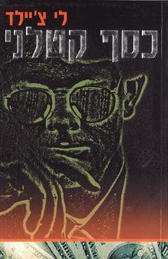 כסף קטלני - לי צ