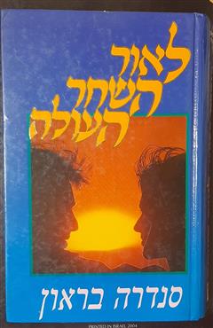 לאור השחר העולה - סנדרה בראון