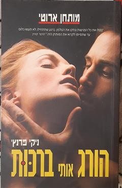 הורג אותי ברכות