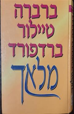מלאך - ברברה טיילור ברדפורד