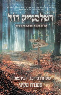רטלסנייק רוד - אמנדה מקיני